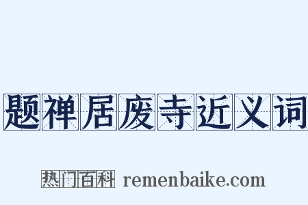 题禅居废寺近义词是什么意思的图片